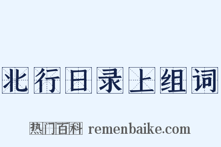 北行日录上组词是什么意思的图片